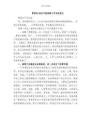 管委会2024年度旅游工作总结范文