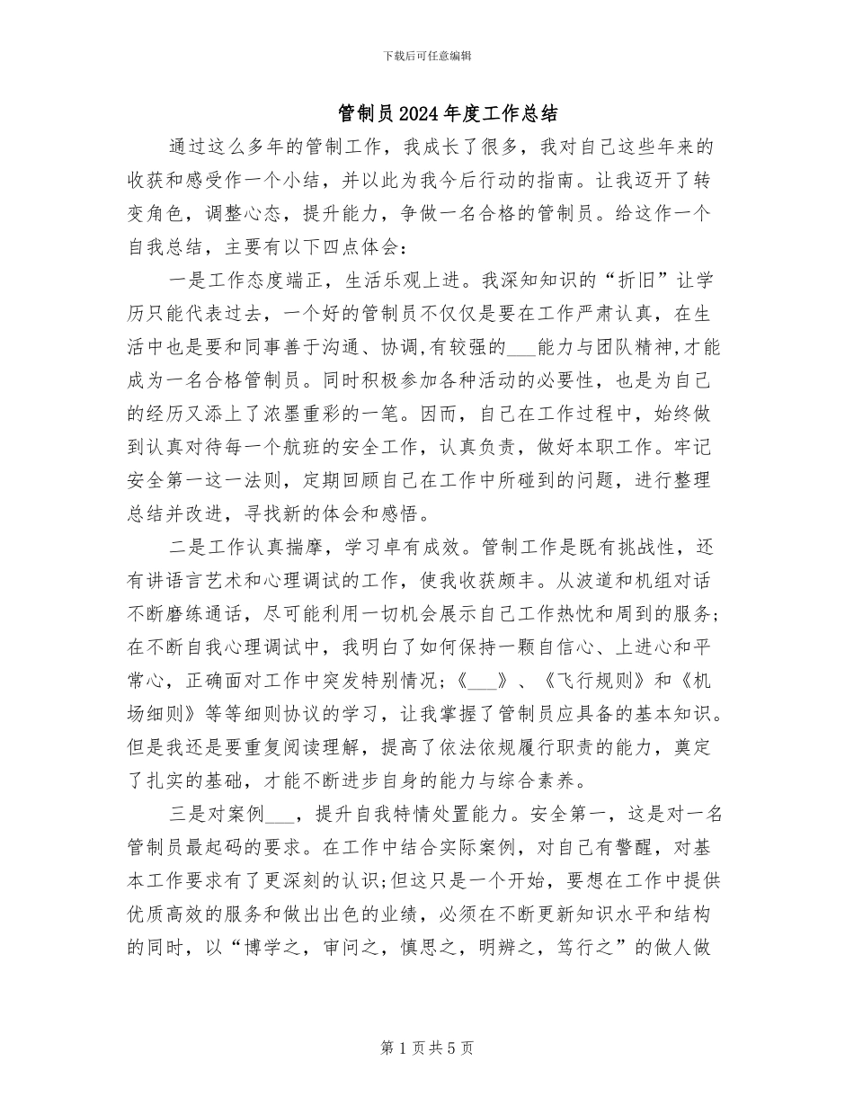 管制员2024年度工作总结_第1页