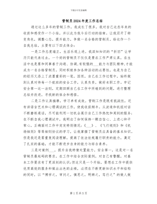 管制员2024年度工作总结