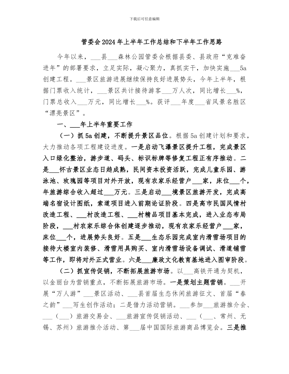 管委会2024年上半年工作总结和下半年工作思路_第1页