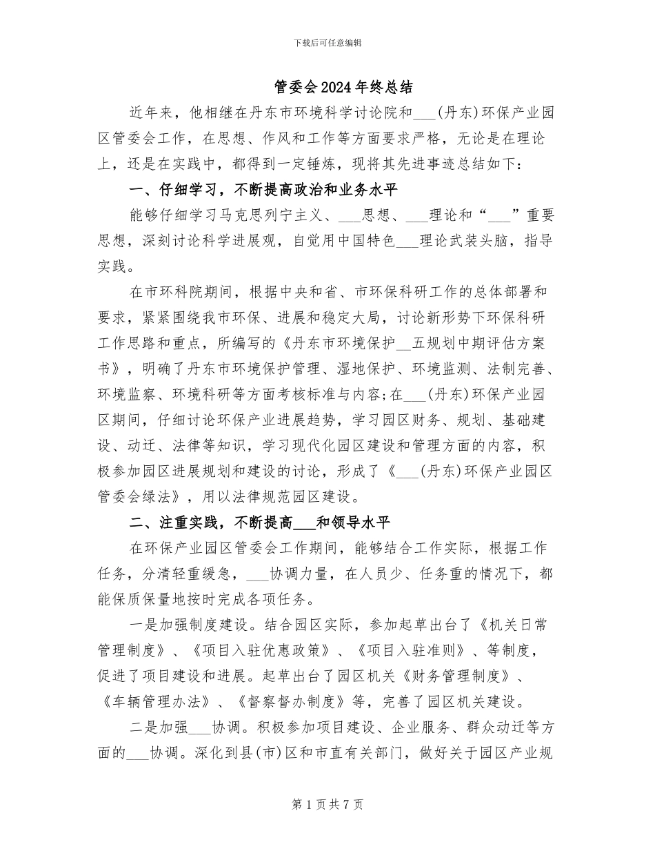 管委会2024年终总结_第1页