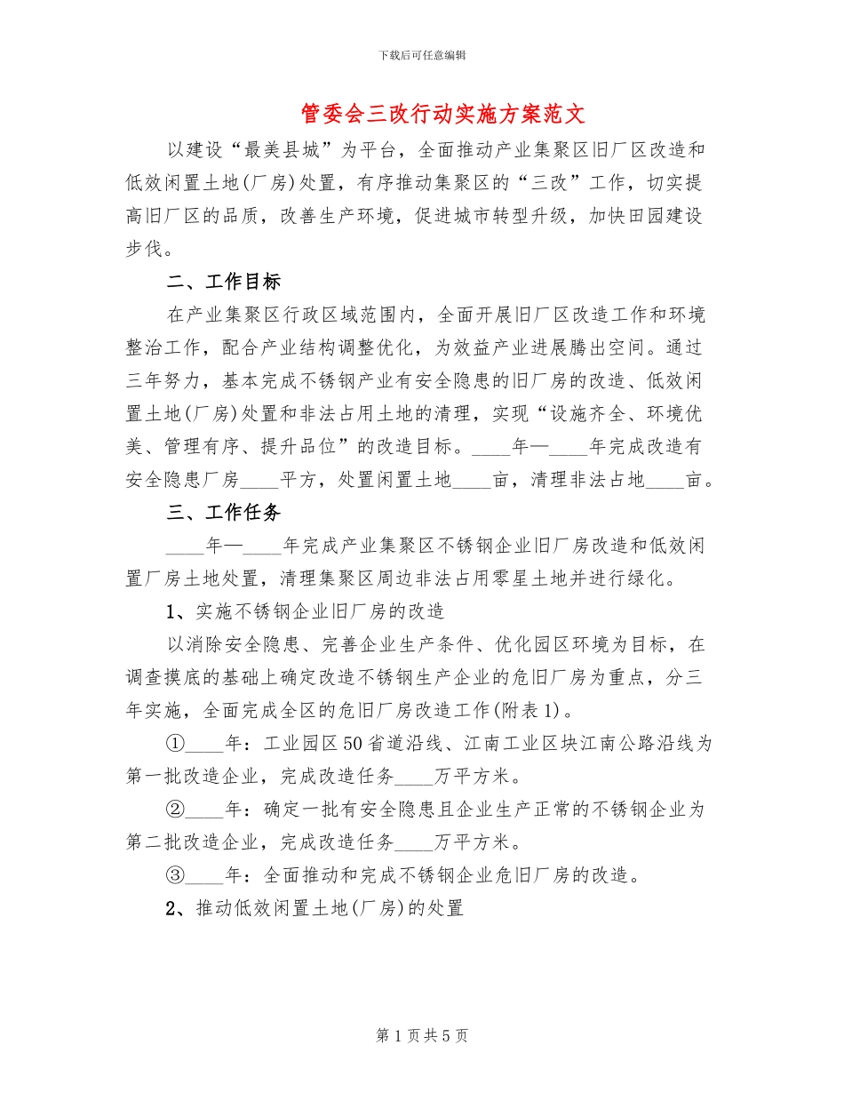 管委会三改行动实施方案范文_第1页
