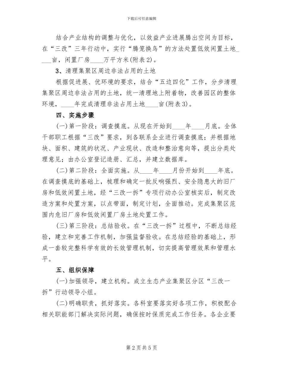 管委会三改行动实施方案范文_第2页