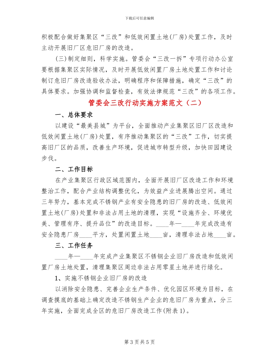 管委会三改行动实施方案范文_第3页