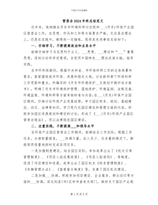 管委会2024年终总结范文