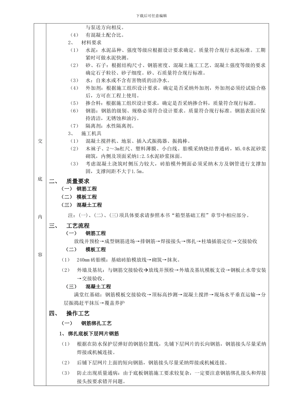 筏型基础工程技术交底_第2页