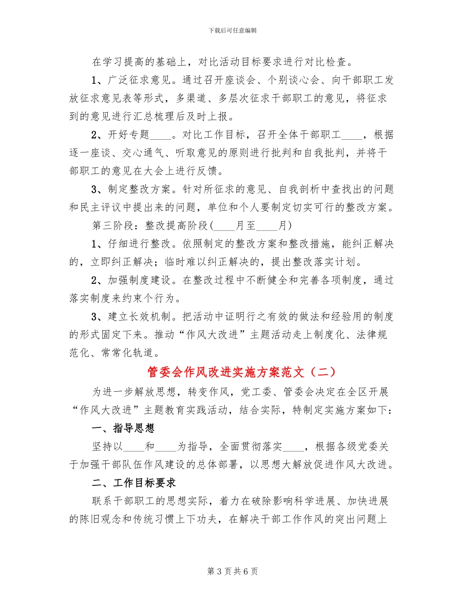 管委会作风改进实施方案范文_第3页