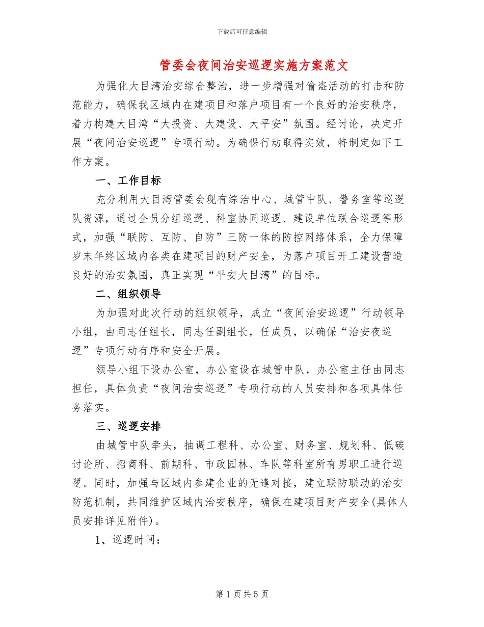 管委会夜间治安巡逻实施方案范文_第1页