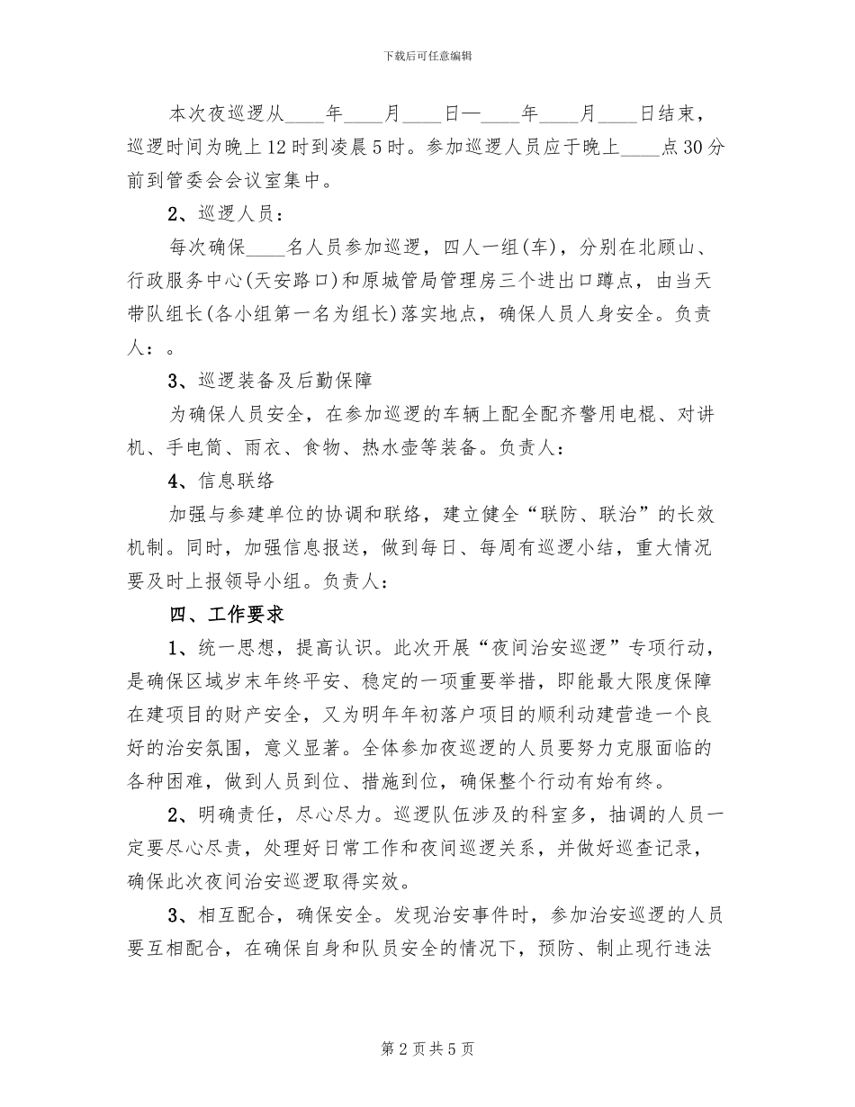 管委会夜间治安巡逻实施方案范文_第2页