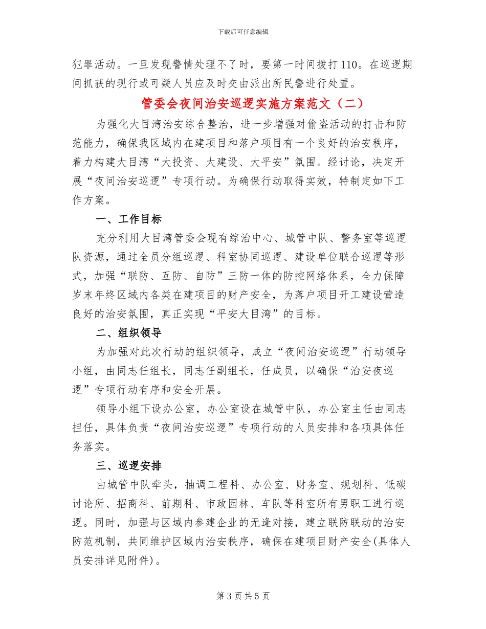 管委会夜间治安巡逻实施方案范文_第3页