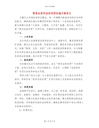 管委会夜间治安巡逻实施方案范文