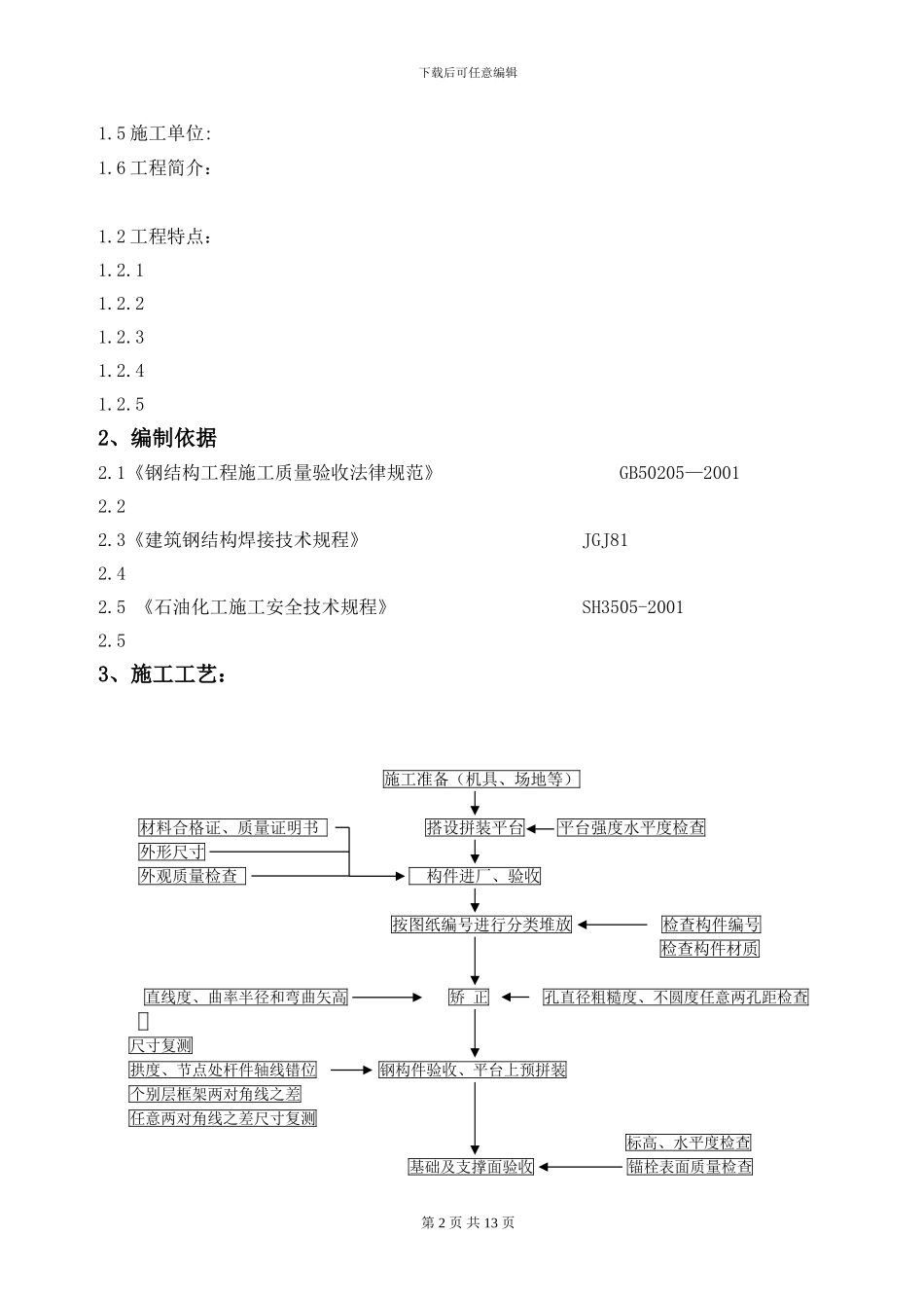 管廊钢结构安装施工方法及施工措施_第2页