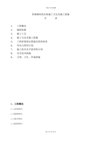 管廊钢结构安装施工方法及施工措施