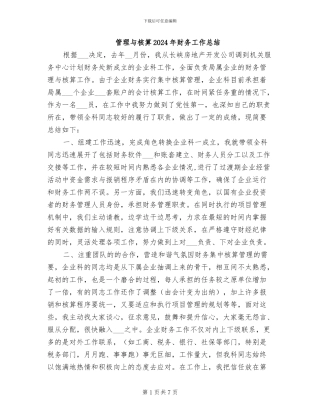 管理与核算2024年财务工作总结