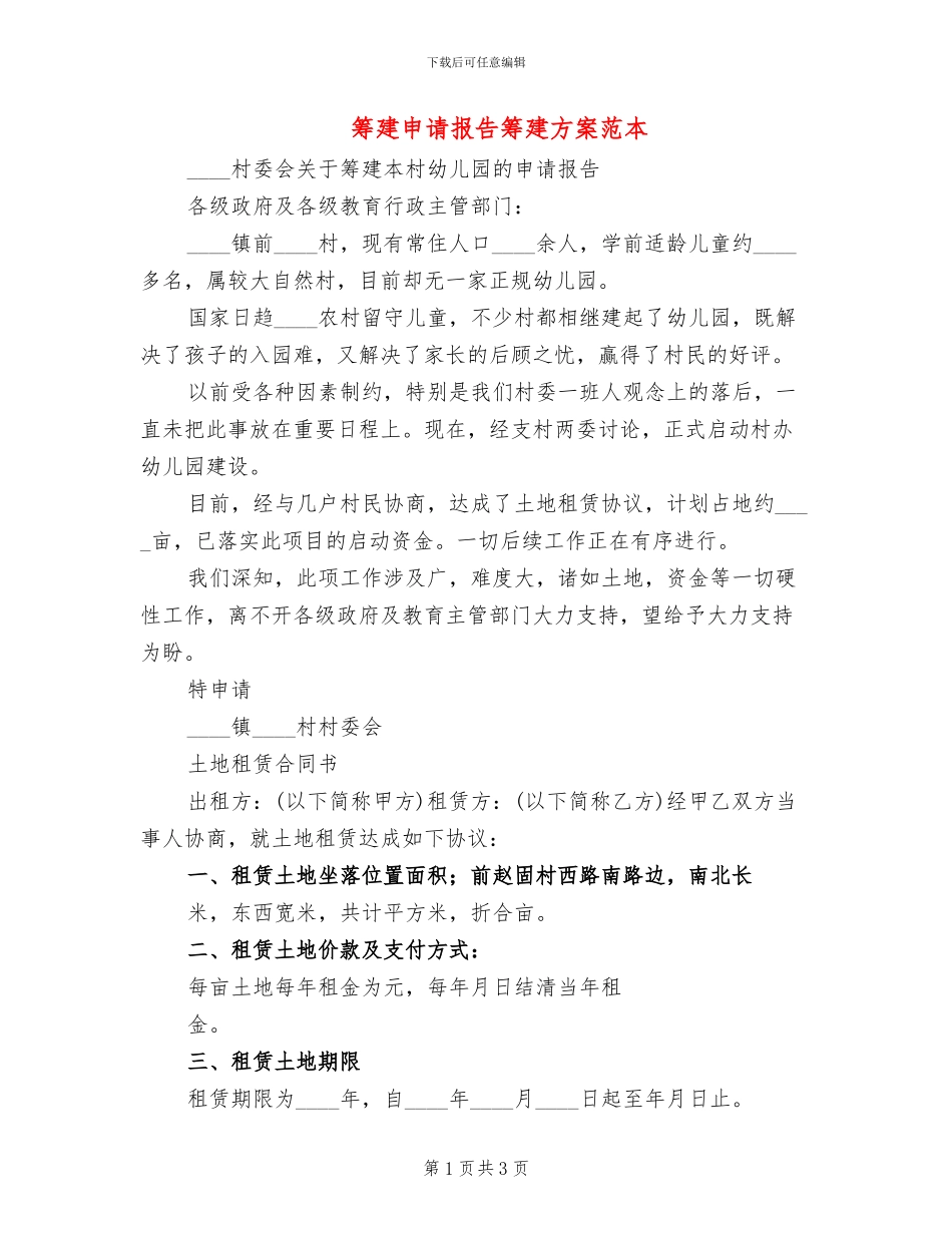 筹建申请报告筹建方案范本_第1页