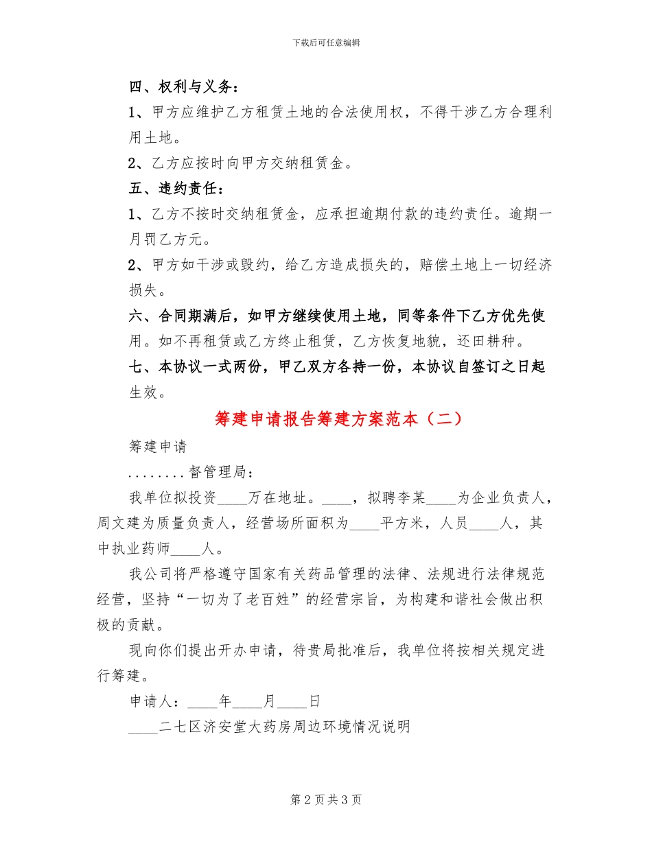 筹建申请报告筹建方案范本_第2页