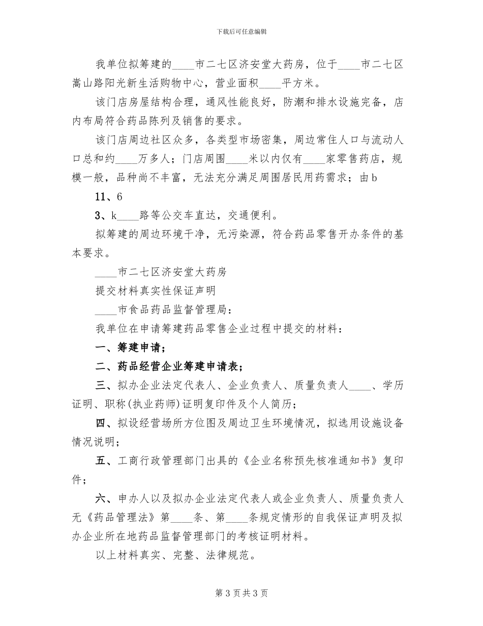 筹建申请报告筹建方案范本_第3页