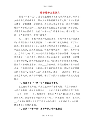 筹资筹劳方案范文