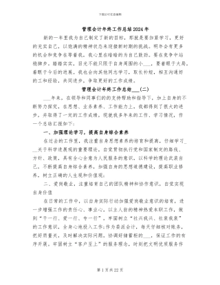 管理会计年终工作总结2024年