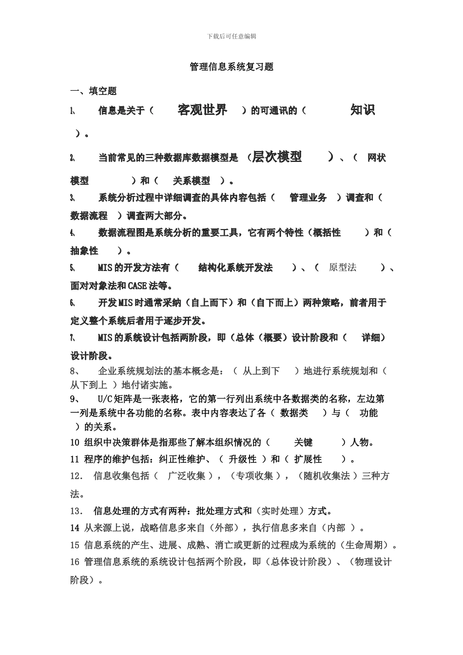 管理信息系统重点习题及答案_第1页