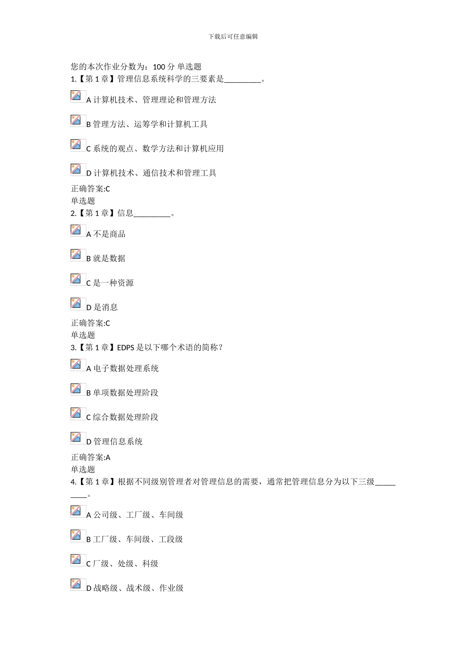 管理信息系统概论-在线作业_第1页