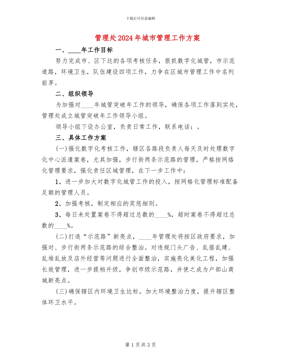 管理处2024年城市管理工作方案_第1页