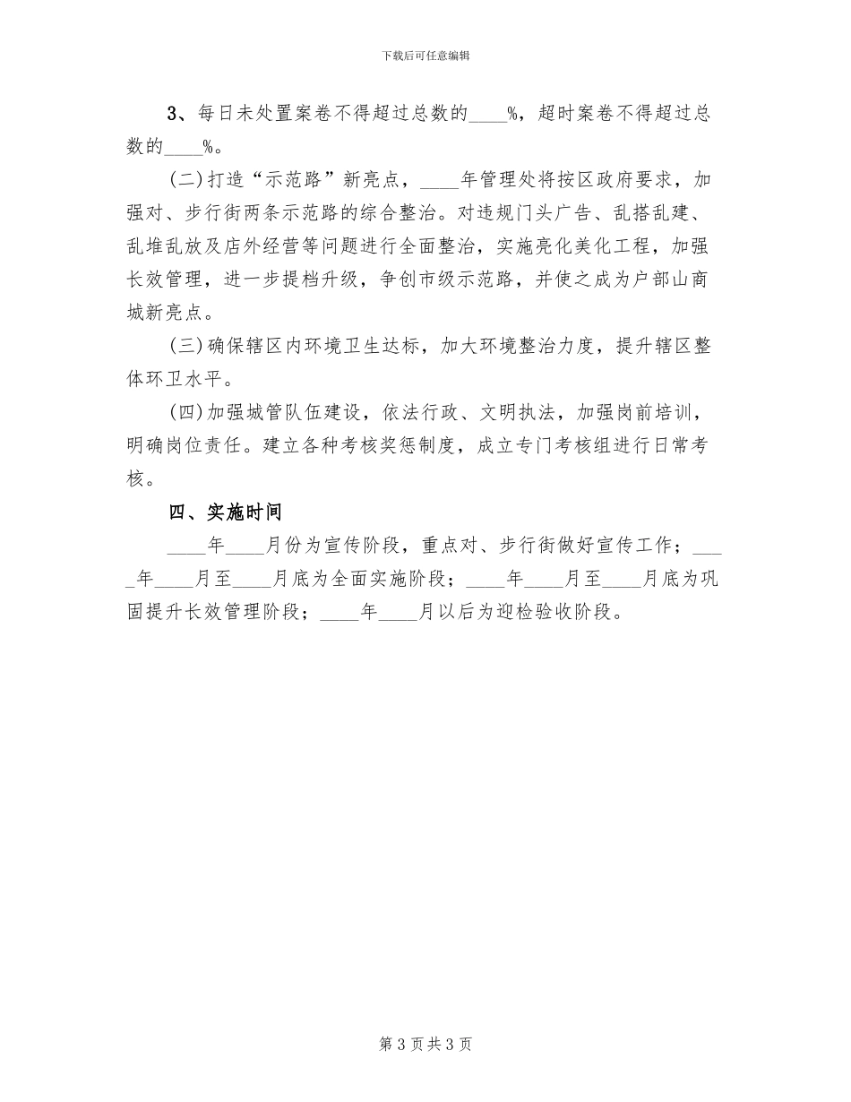 管理处2024年城市管理工作方案_第3页