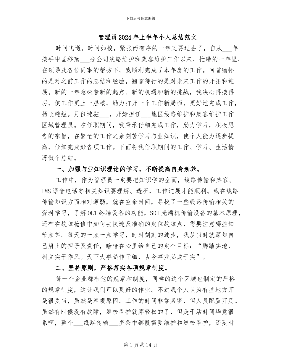 管理员2024年上半年个人总结范文_第1页