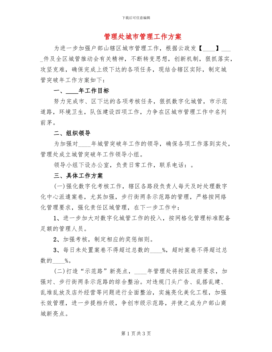管理处城市管理工作方案_第1页