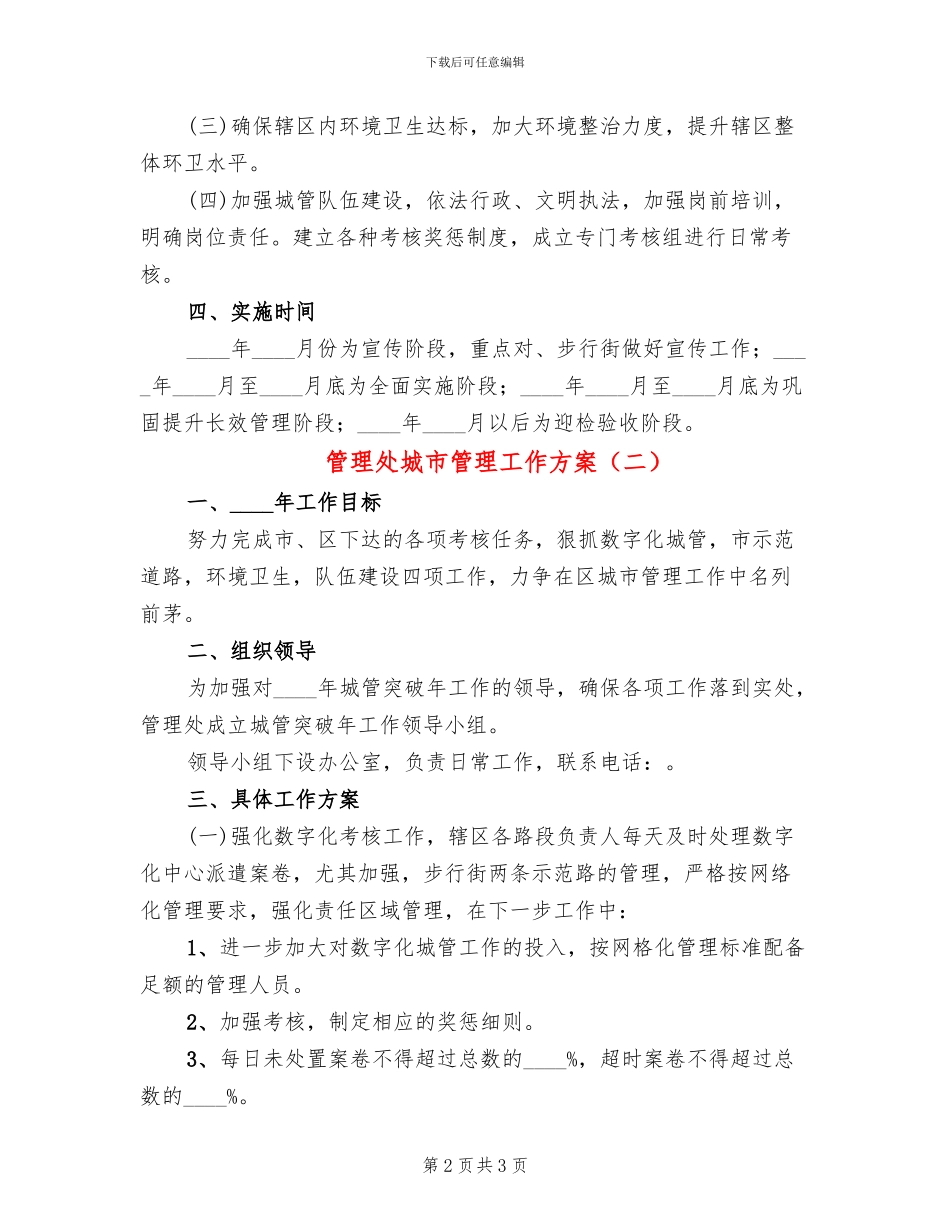 管理处城市管理工作方案_第2页