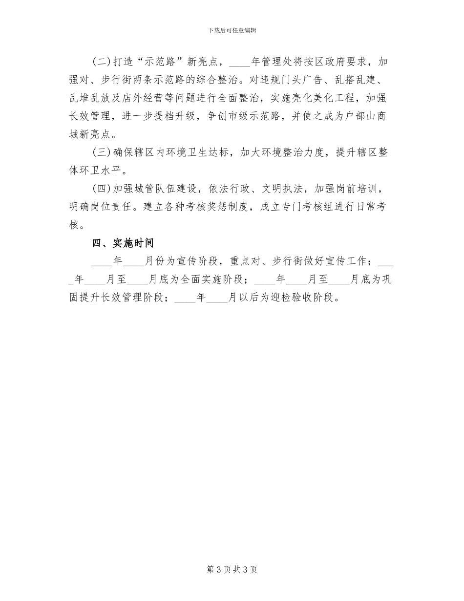 管理处城市管理工作方案_第3页