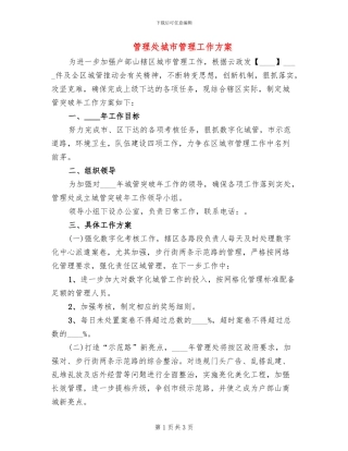 管理处城市管理工作方案