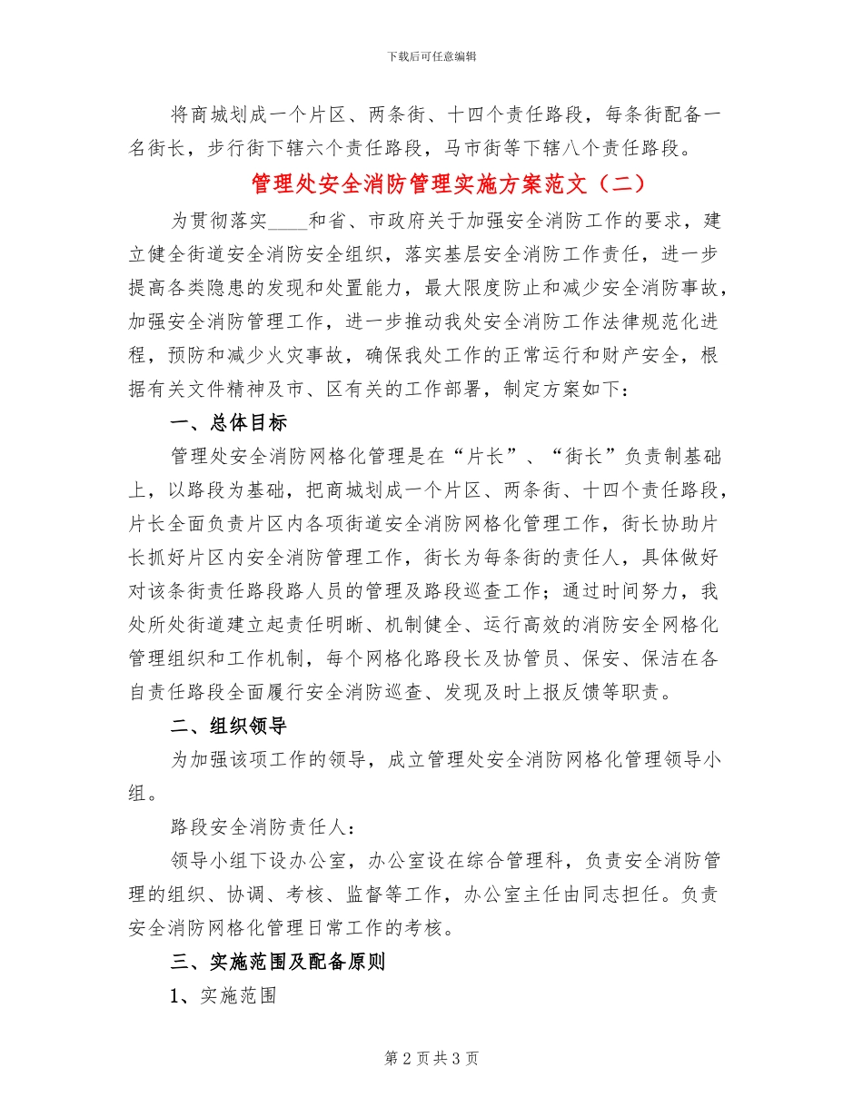 管理处安全消防管理实施方案范文_第2页
