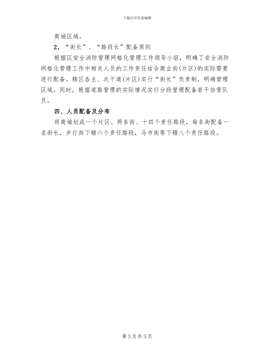 管理处安全消防管理实施方案范文_第3页