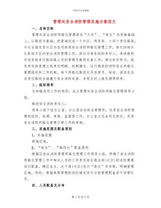 管理处安全消防管理实施方案范文