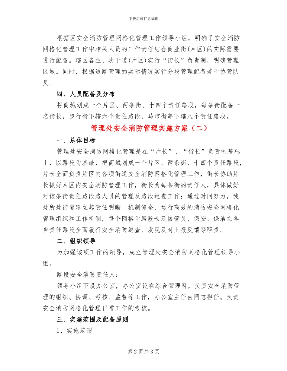 管理处安全消防管理实施方案_第2页