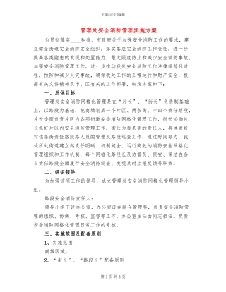 管理处安全消防管理实施方案