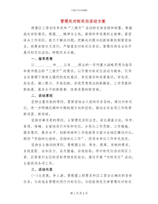 管理处对标定位活动方案