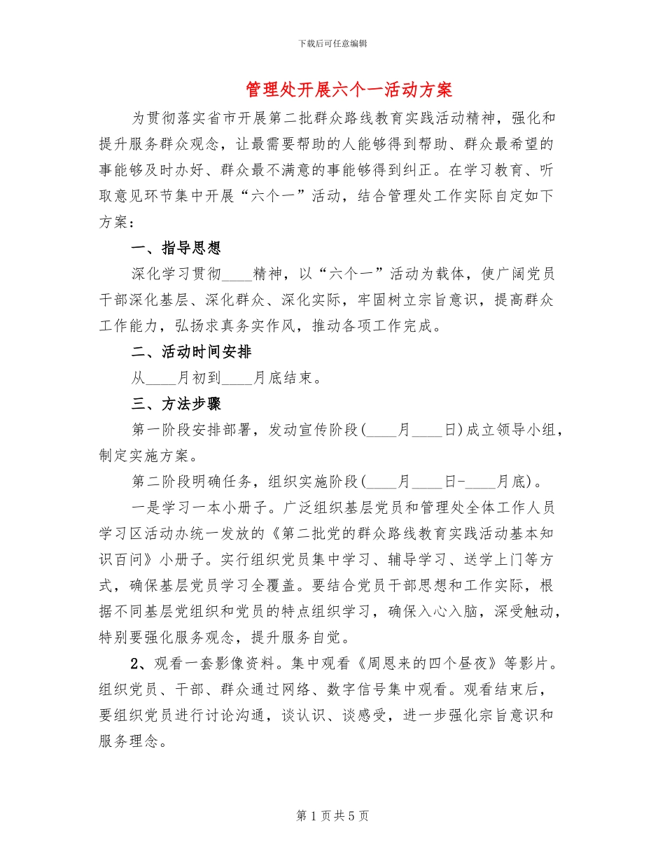 管理处开展六个一活动方案_第1页