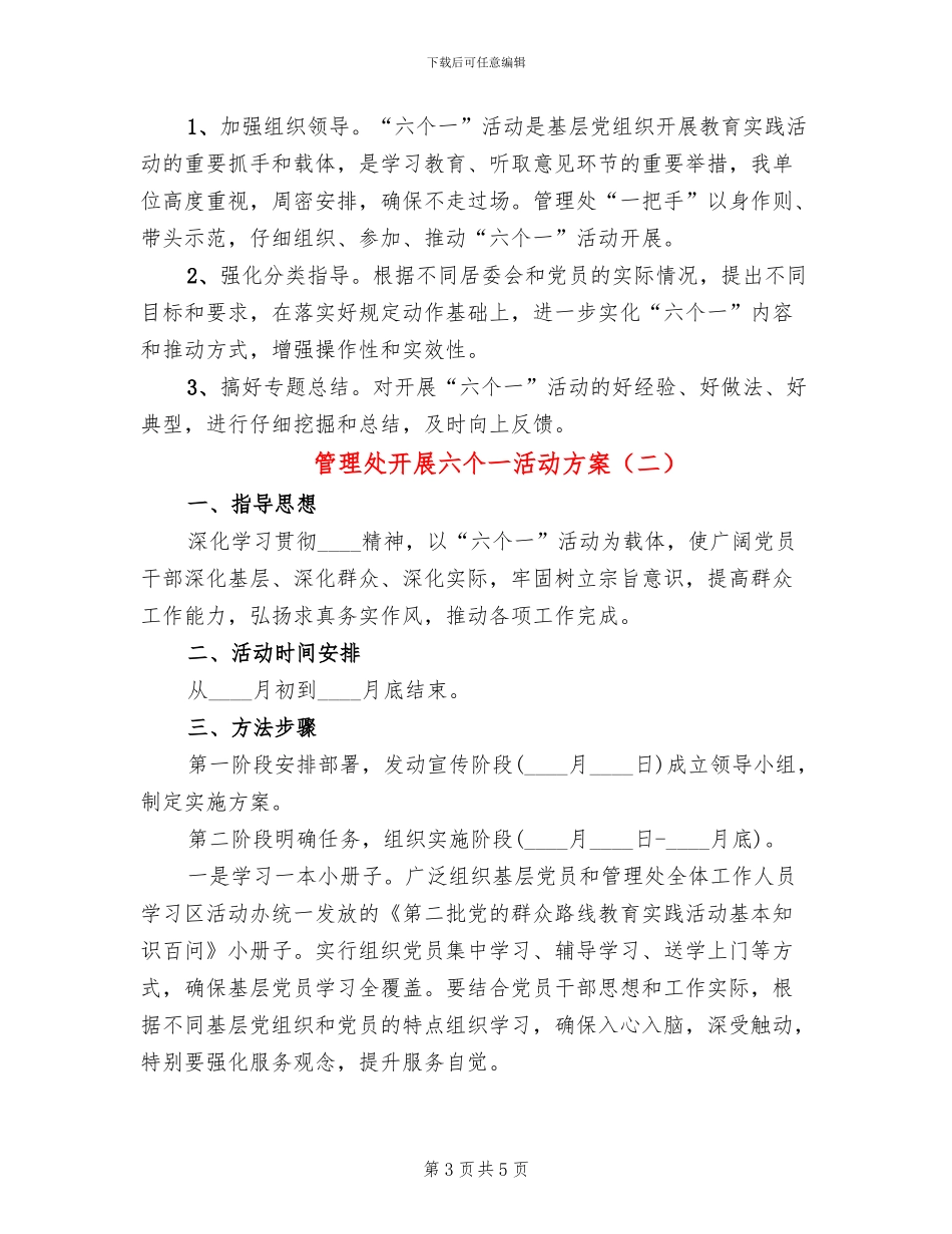 管理处开展六个一活动方案_第3页