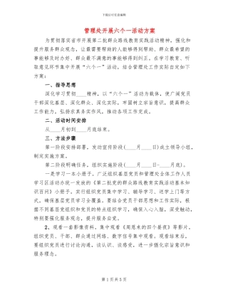 管理处开展六个一活动方案