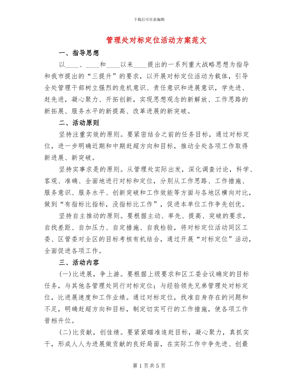 管理处对标定位活动方案范文_第1页