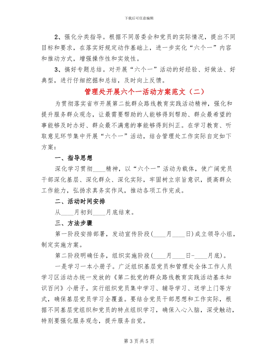 管理处开展六个一活动方案范文_第3页