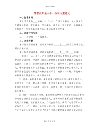 管理处开展六个一活动方案范文