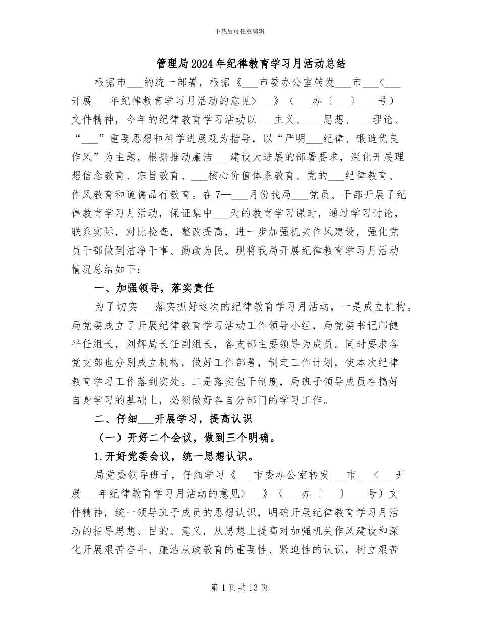 管理局2024年纪律教育学习月活动总结_第1页