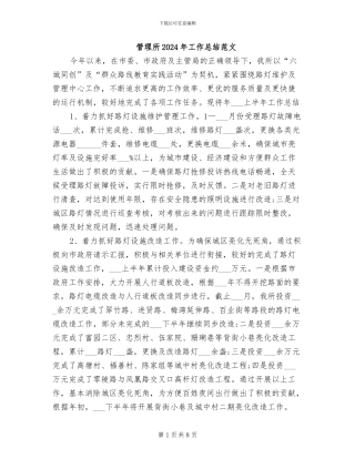 管理所2024年工作总结范文