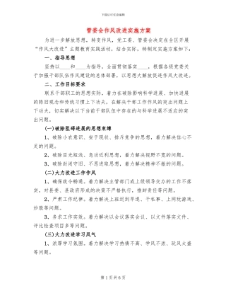 管委会作风改进实施方案