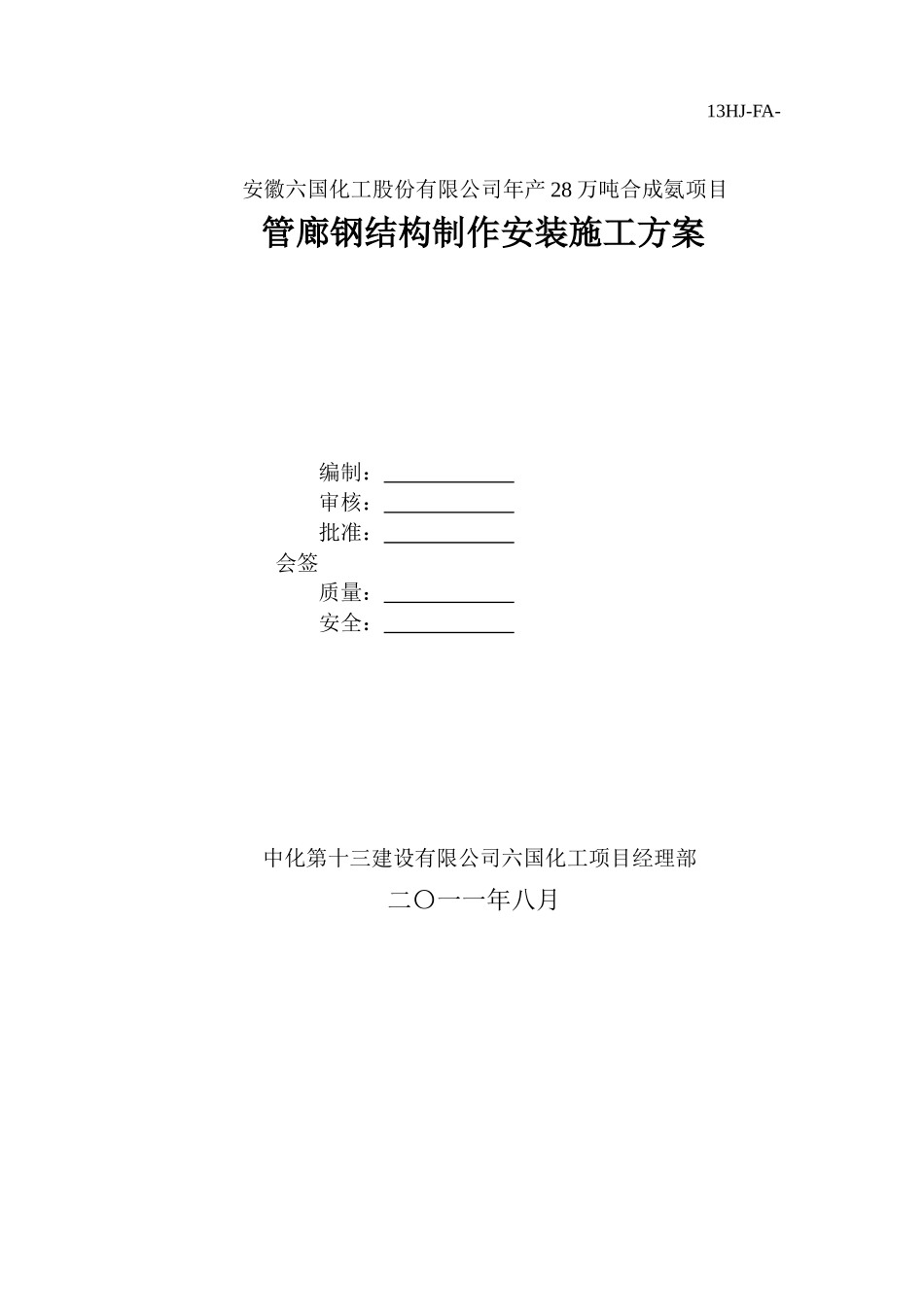 管廊钢结构制作安装施工方案_第1页