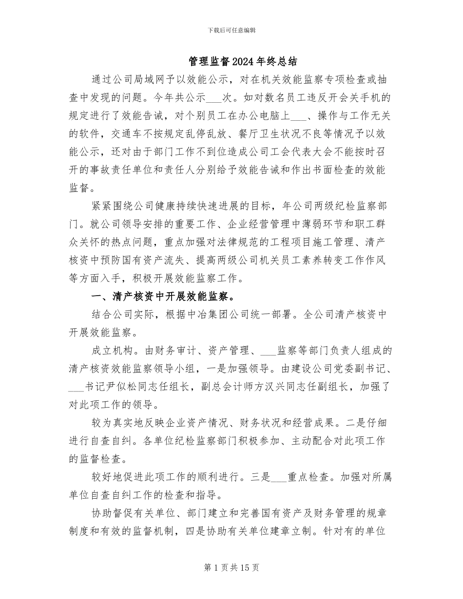管理监督2024年终总结_第1页