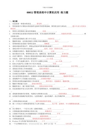 管理系统中计算机应用-练习题